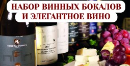 Розыгрыш набора винных бокалов и элегантного вина